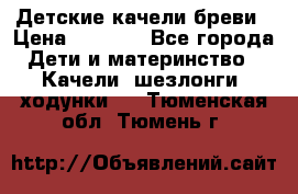 Детские качели бреви › Цена ­ 3 000 - Все города Дети и материнство » Качели, шезлонги, ходунки   . Тюменская обл.,Тюмень г.